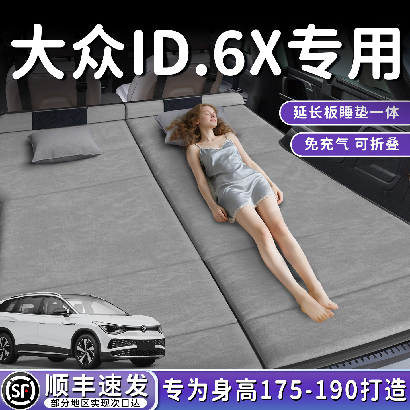 【大众ID6X】加长后备箱折叠床垫
