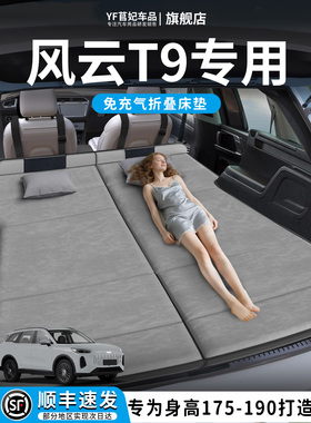 奇瑞风云T汽车专用车载后排睡垫后备箱床垫床车延长板折叠垫改床