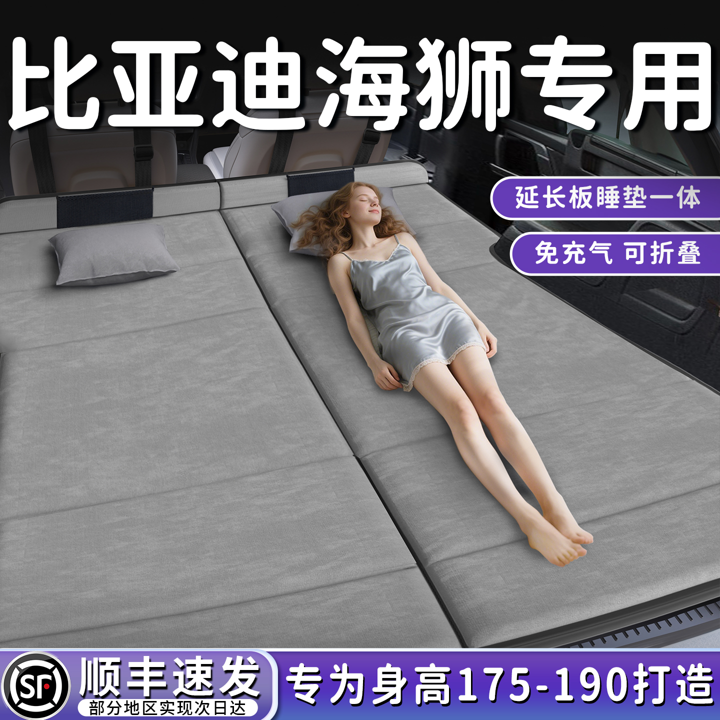 【比亚迪海狮】后备箱折叠床垫