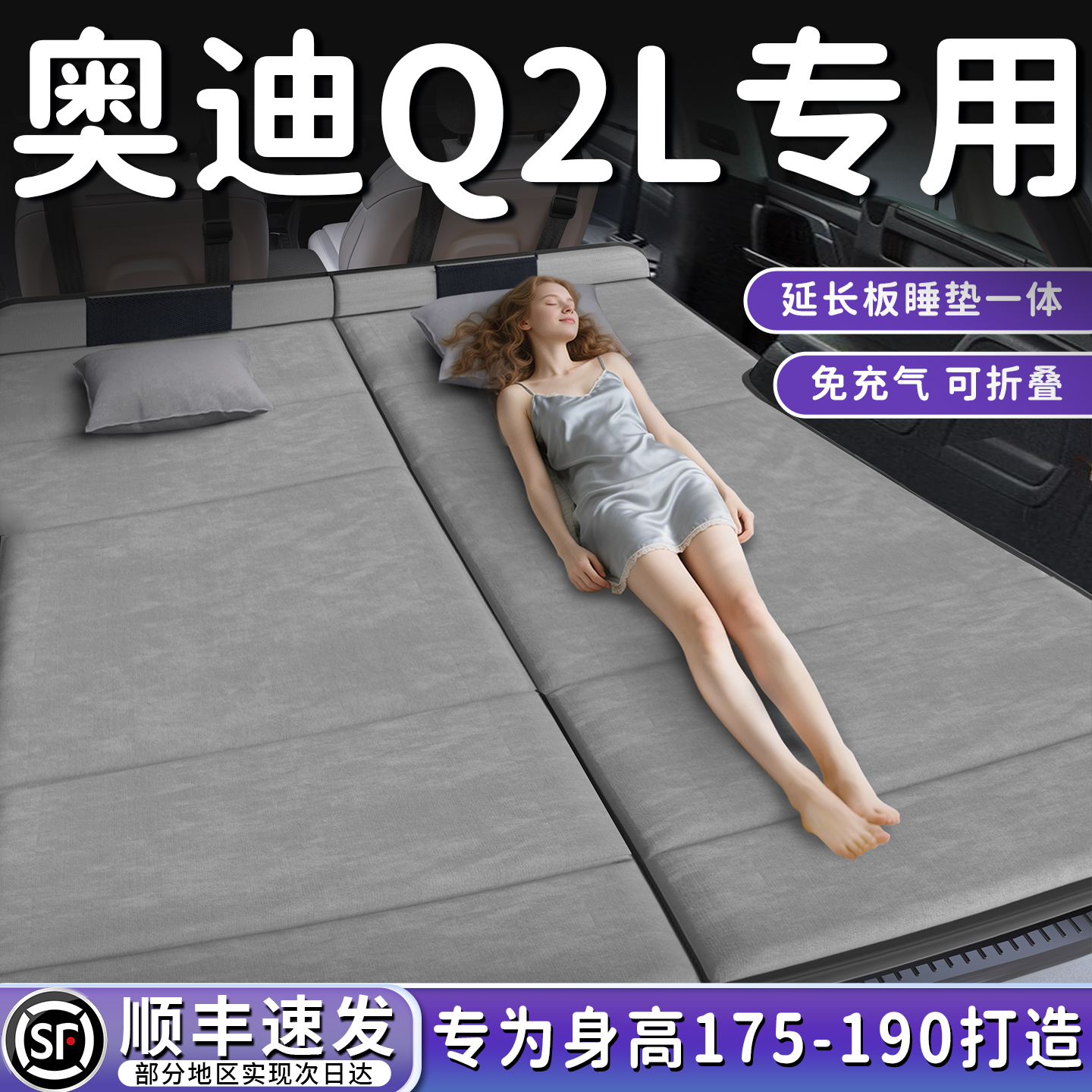【奥迪Q2L】加长后备箱折叠床垫