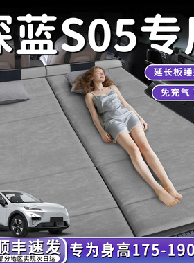 深蓝S05后排睡垫汽车专用车载后备箱床垫床车延长板折叠睡觉神器