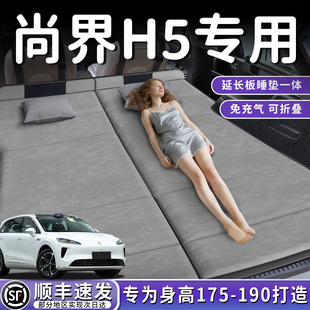 尚界H5汽车专用车载后排睡垫后备箱床垫床车延长板折叠床睡觉神器