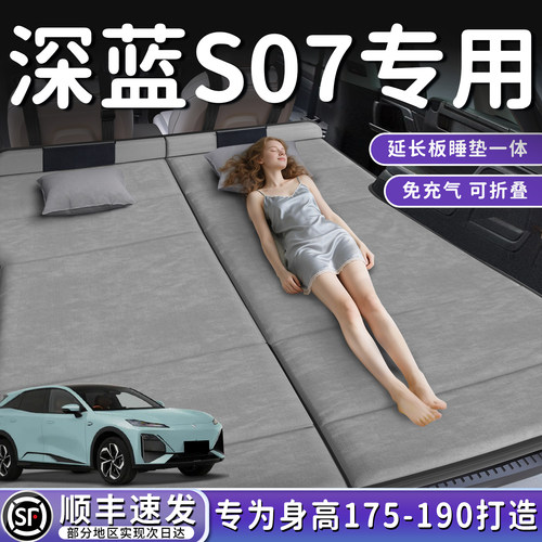 【深蓝S07】加长后备箱折叠床垫