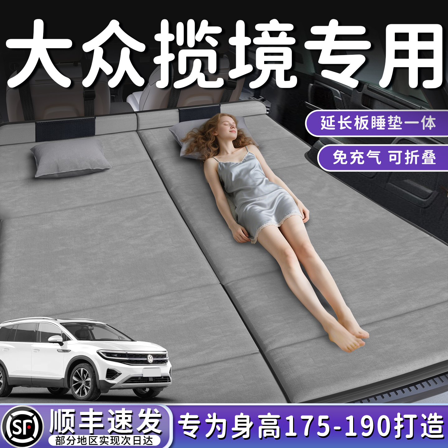 【大众揽境】加长免充气床垫