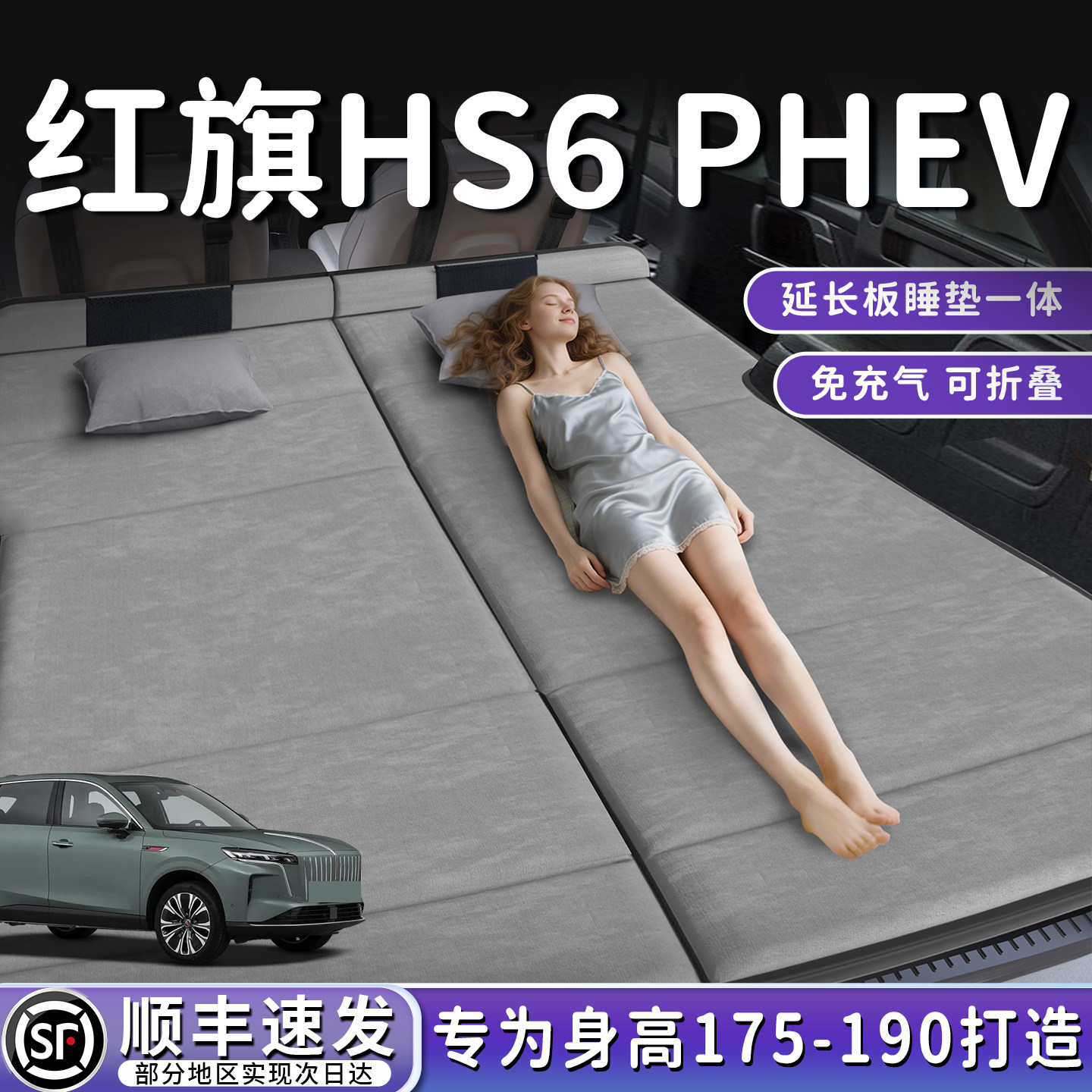 【红旗HS6PHEV】后备箱折叠床垫
