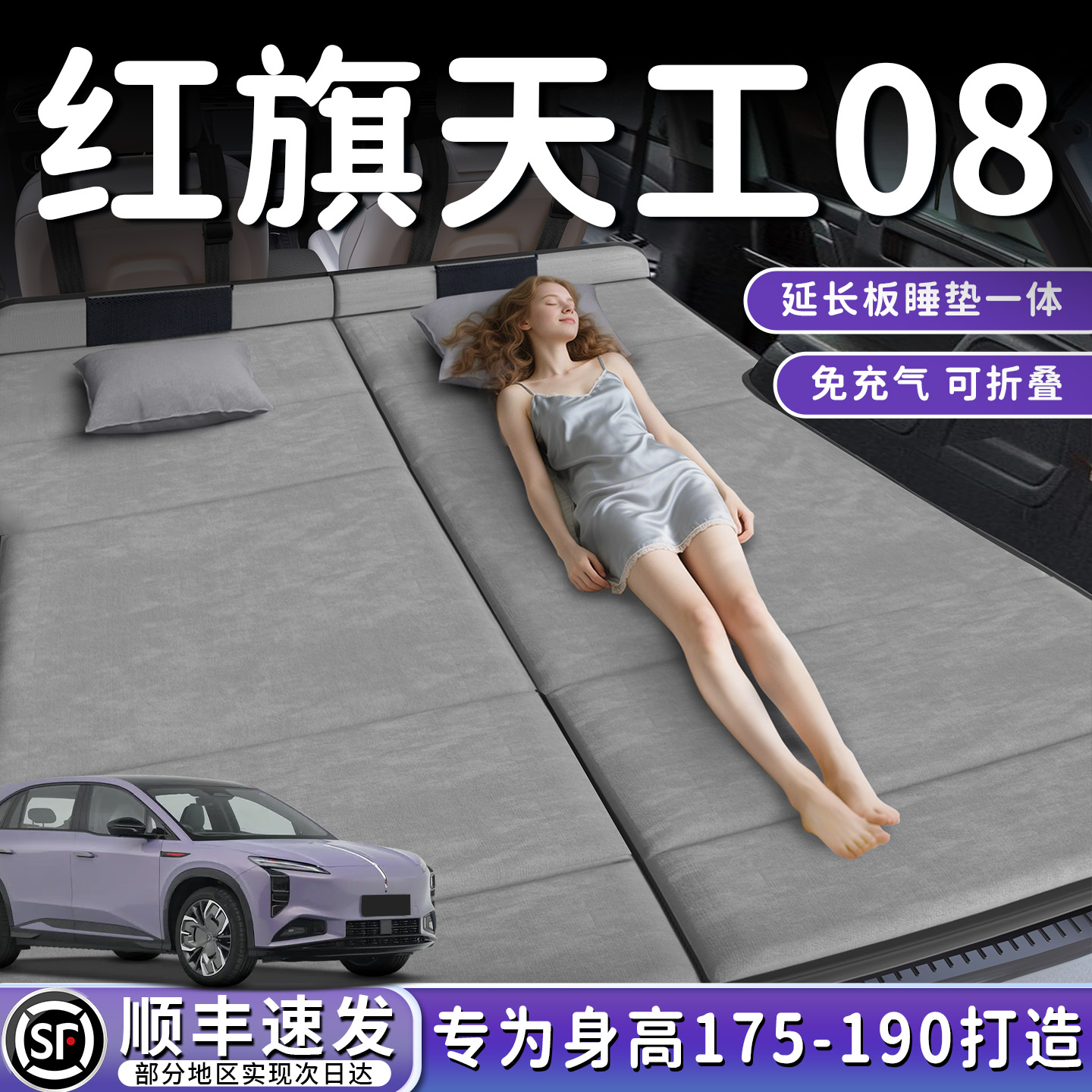 【红旗天工08】后备箱折叠床垫