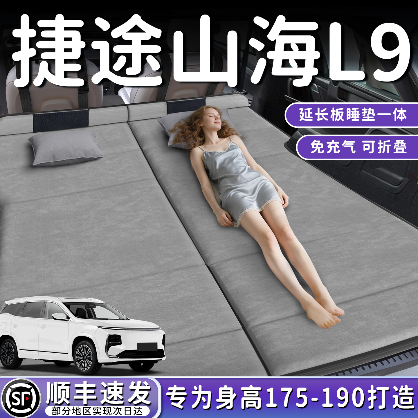 【捷途山海L9】后备箱折叠床垫