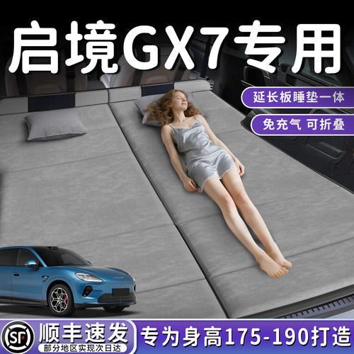 【启境GX7】加长后备箱折叠床垫
