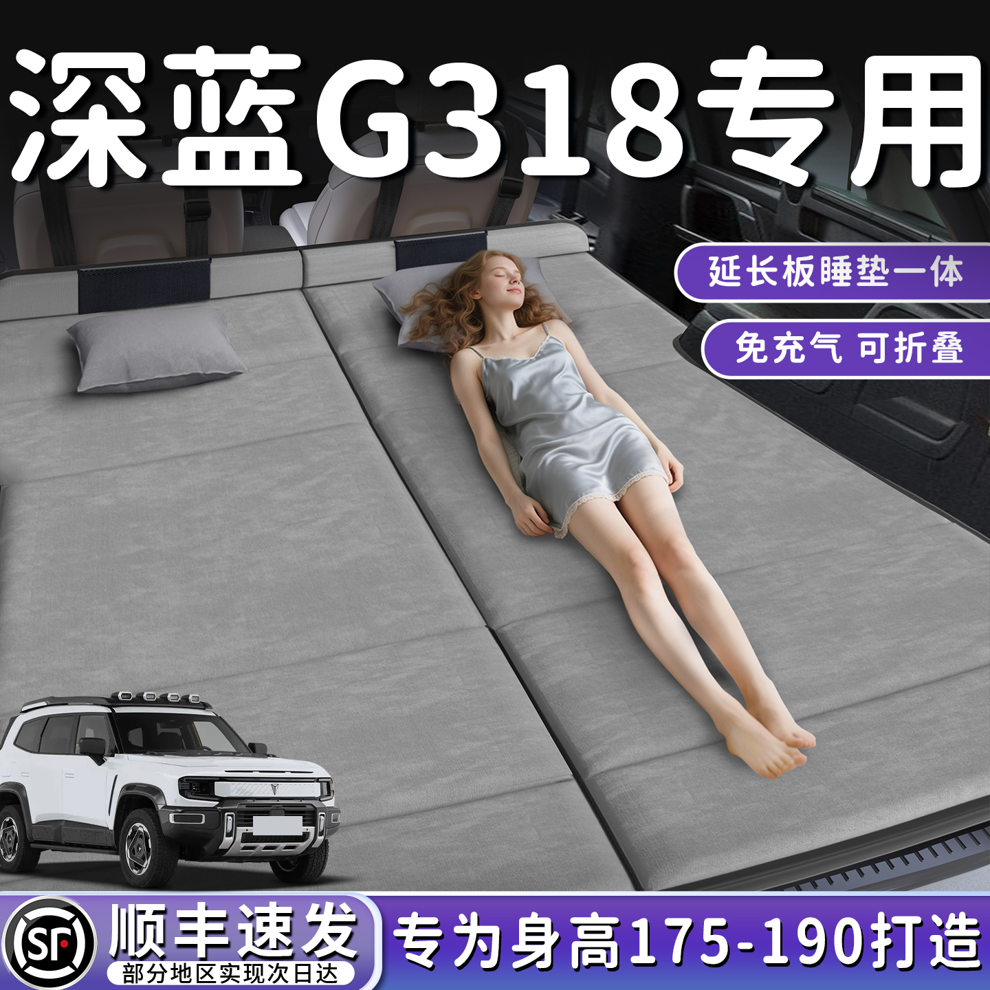 【深蓝G318】加长后备箱折叠床垫
