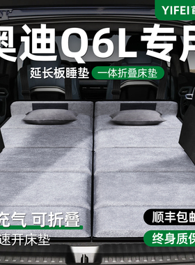 奥迪Q6L汽车专用车载折叠床垫etron后备箱睡觉神器后排免充气睡垫