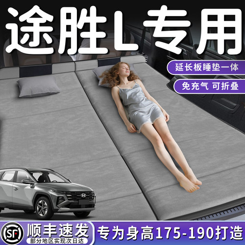 【途胜L】加长免充气床垫