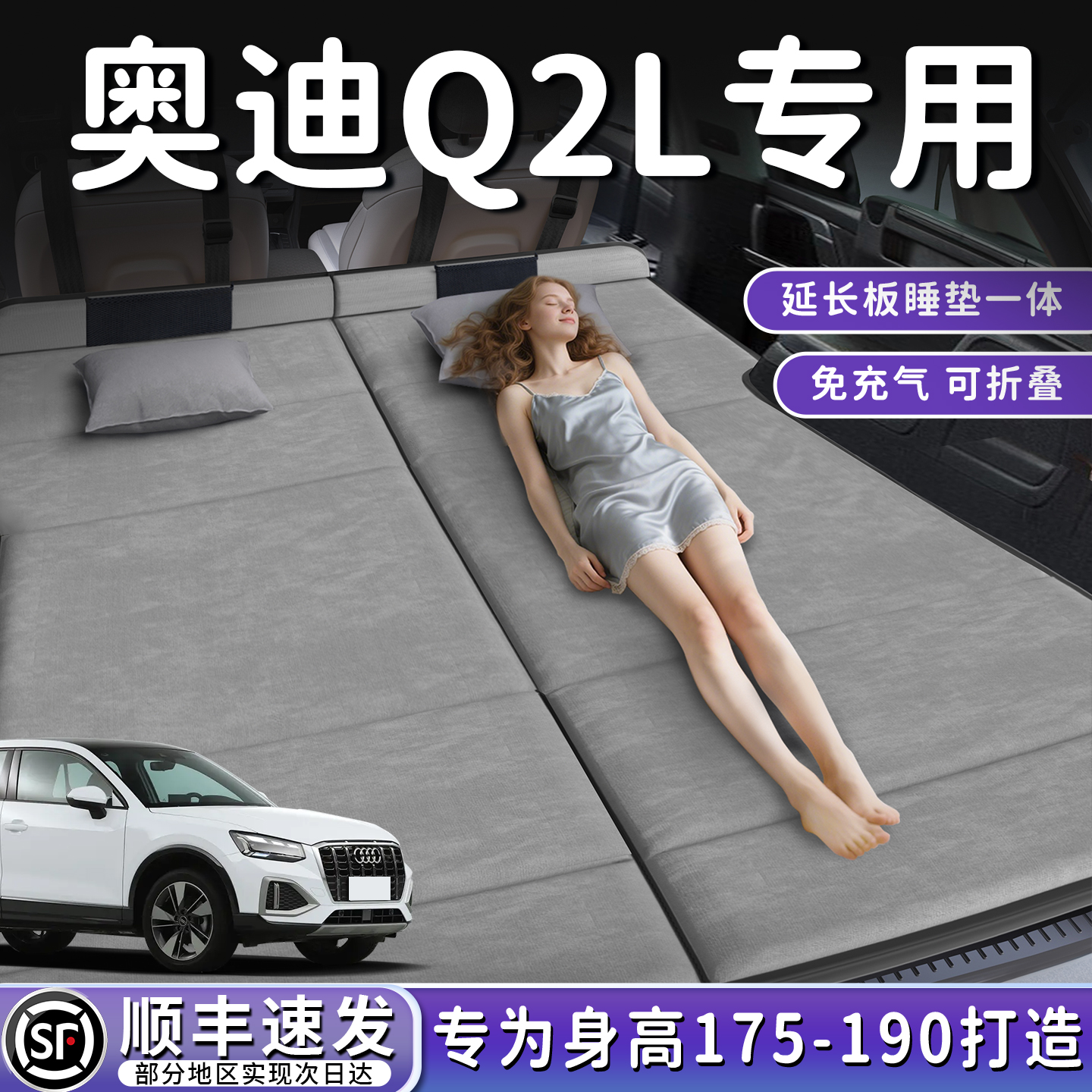 【奥迪Q2L】加长后备箱折叠床垫