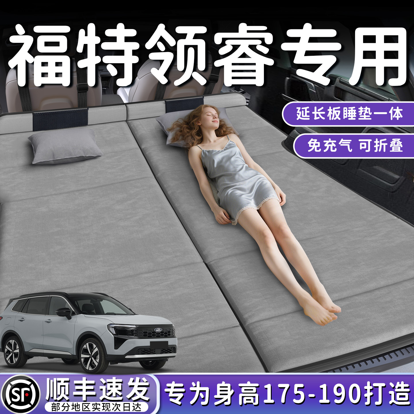 【福特领睿】加长后备箱折叠床垫