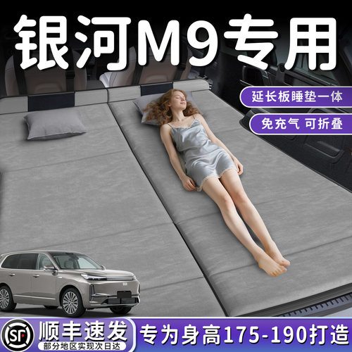 【银河M9】加长后备箱折叠床垫