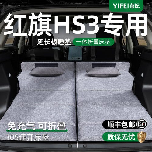 【红旗HS3】加长后备箱折叠床垫