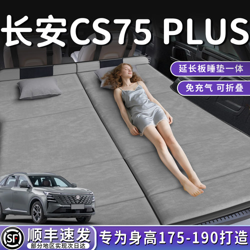 【长安CS75plus】加长免充气床垫