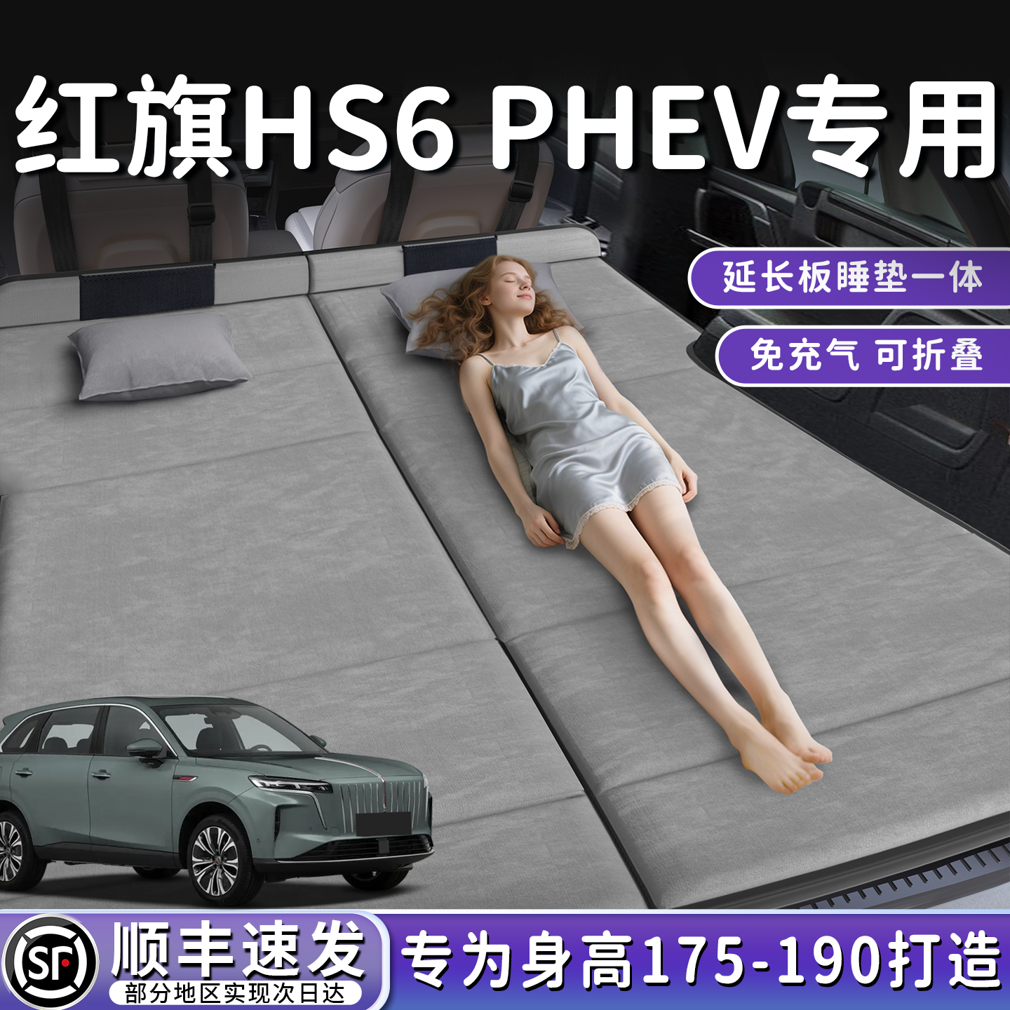 【红旗HS6PHEV】后备箱折叠床垫