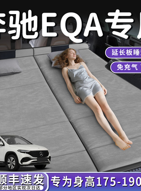 奔驰EQA汽车专用车载折叠床垫后备箱睡垫后排车床延长板睡觉神器