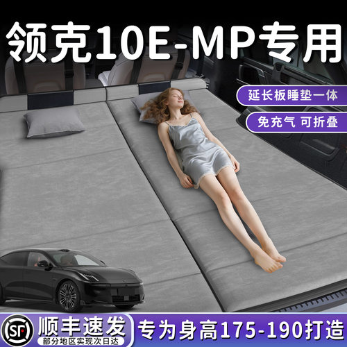 【领克10EM-P】加长后备箱折叠床