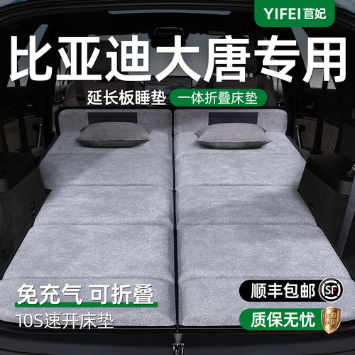 【大唐】加长后备箱折叠床垫