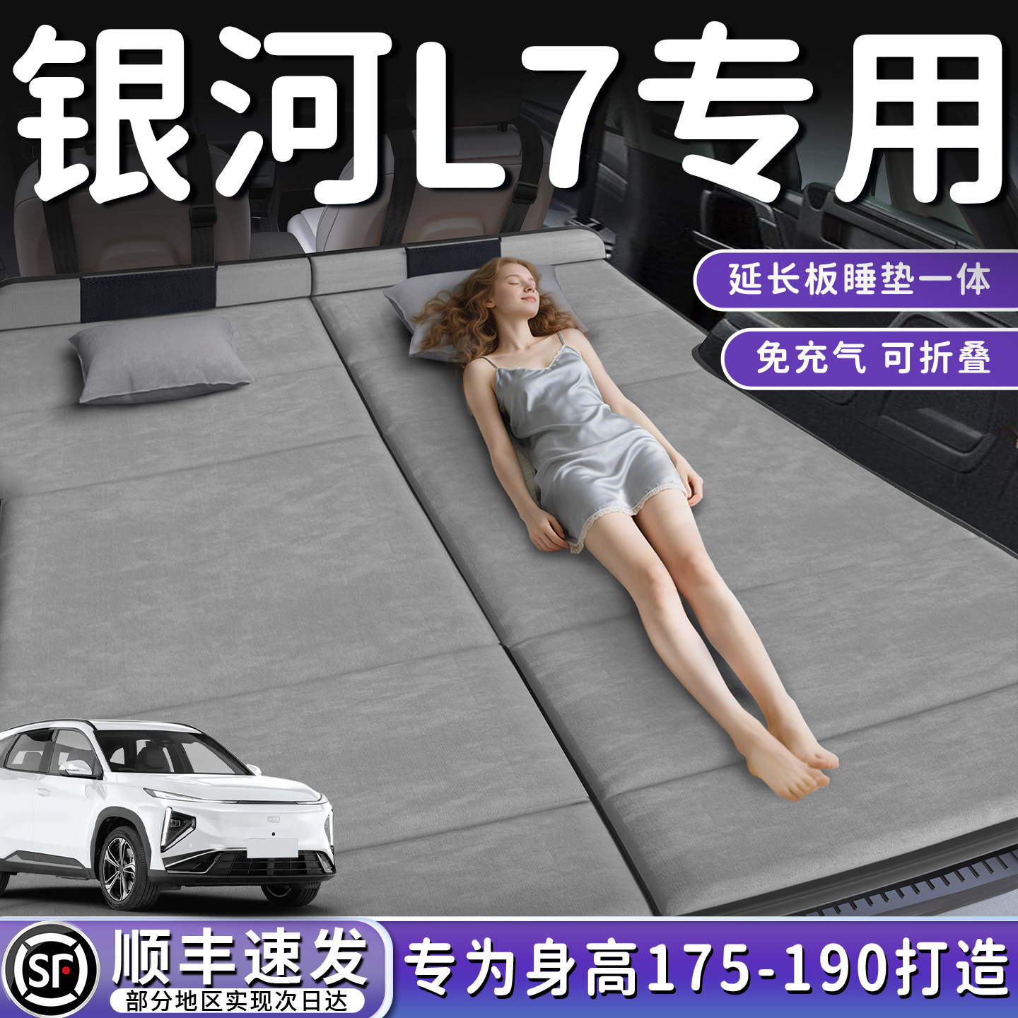 【吉利银河L7】加长免充气床垫