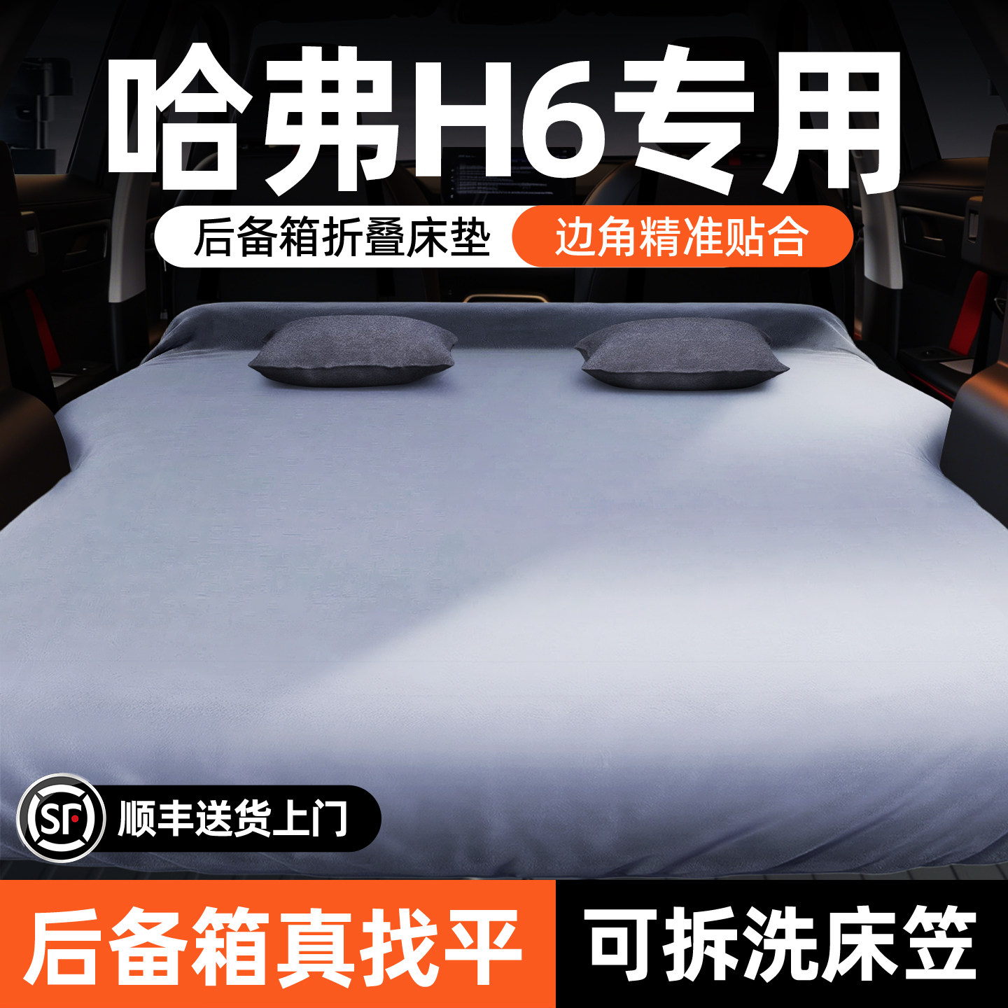哈弗H6汽车专用后备箱床垫哈佛后排睡垫三代车载折叠垫睡觉神器床