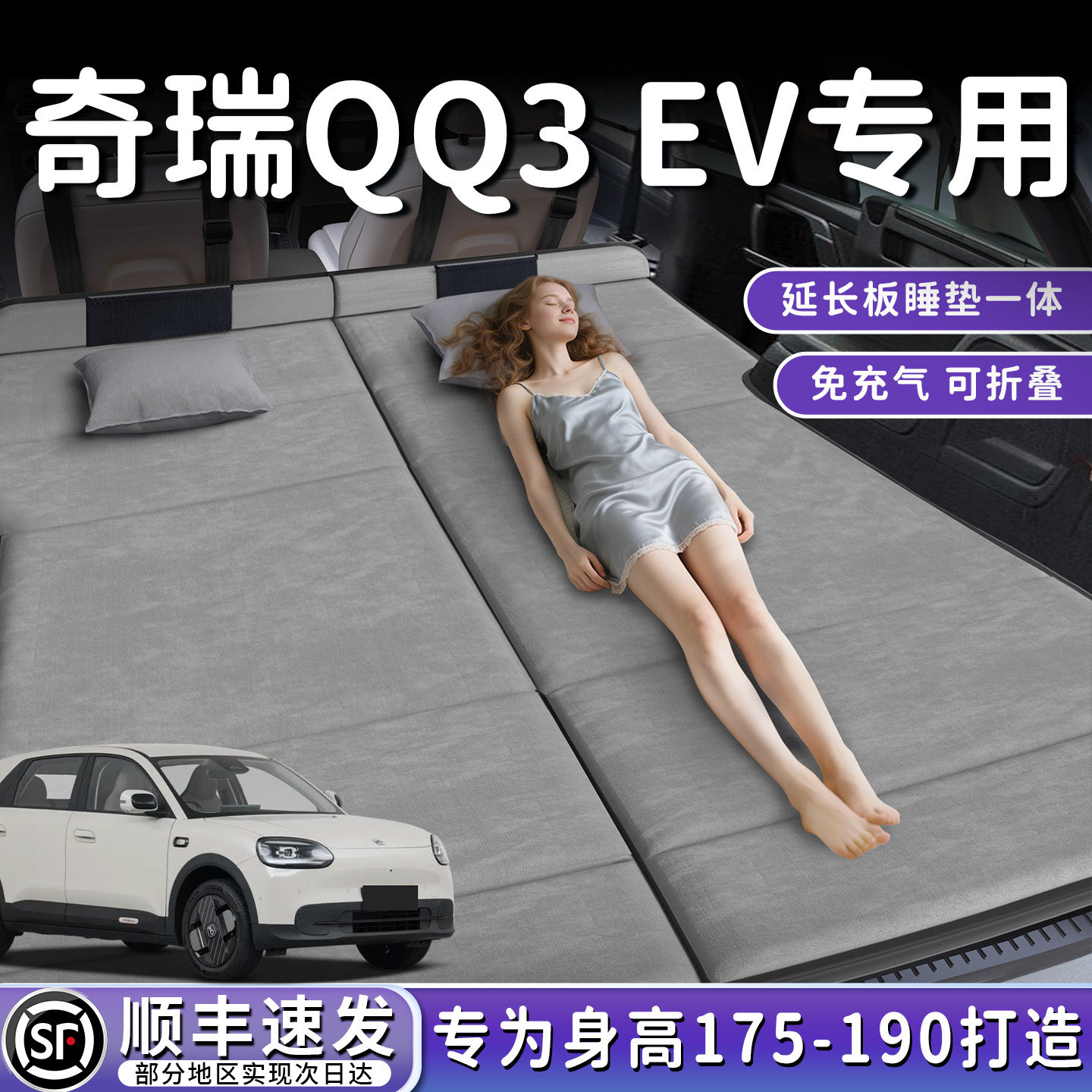【奇瑞QQ3】加长后备箱折叠床垫