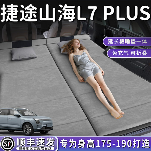 【山海L7PLUS】后备箱折叠床垫