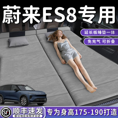【蔚来ES8】加长后备箱折叠床垫