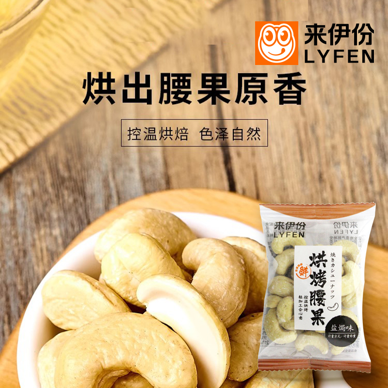 来伊份烘烤腰果250g坚果干