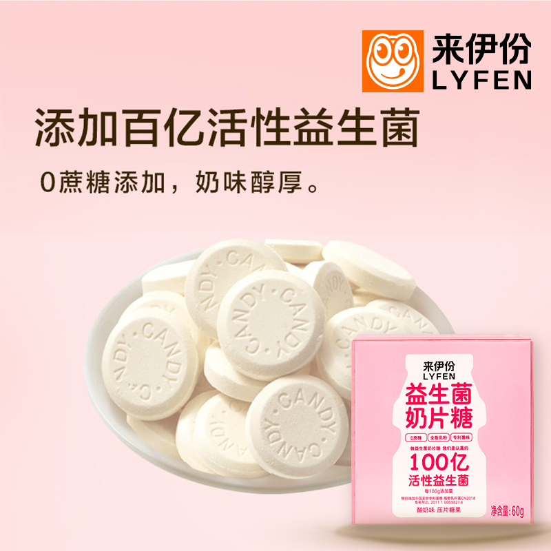 来伊份益生菌奶片糖60g*2酸奶味