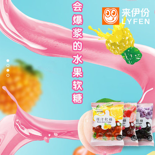 来伊份爆汁软糖500g夹心果汁