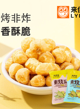 来伊份素烧玉米250g休闲零食烘焙非油炸黄金玉米豆爆米花散装小包