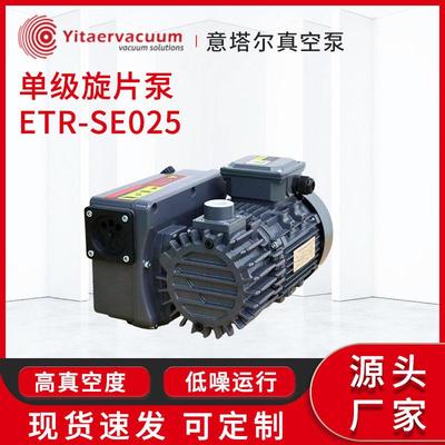 供应单级旋片泵/ETR-SE025真空泵工业包装吸塑机抽真空泵