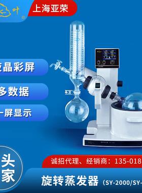 上海亚荣旋转蒸发器SY-2000/SY-5000水油两用