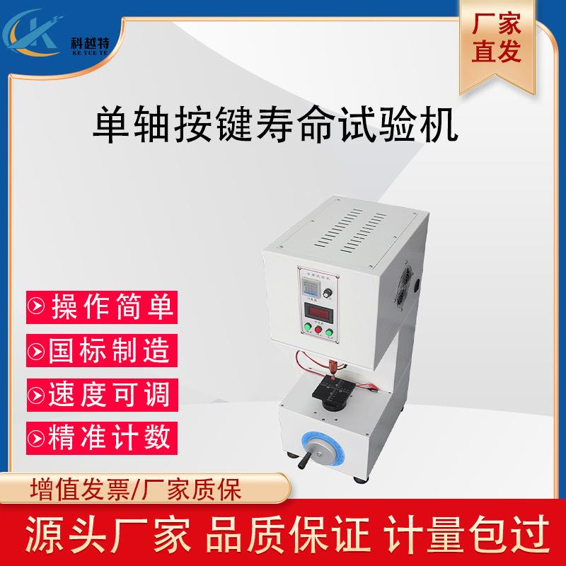 单工位按键寿命试验机按钮开关耐久寿命检测手机键盘按键测试仪器