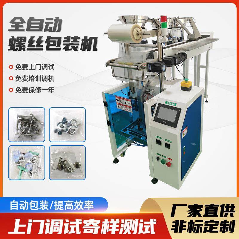 全自动螺丝包装机零配件计数包装机袋装螺丝螺帽垫片封口机包装机