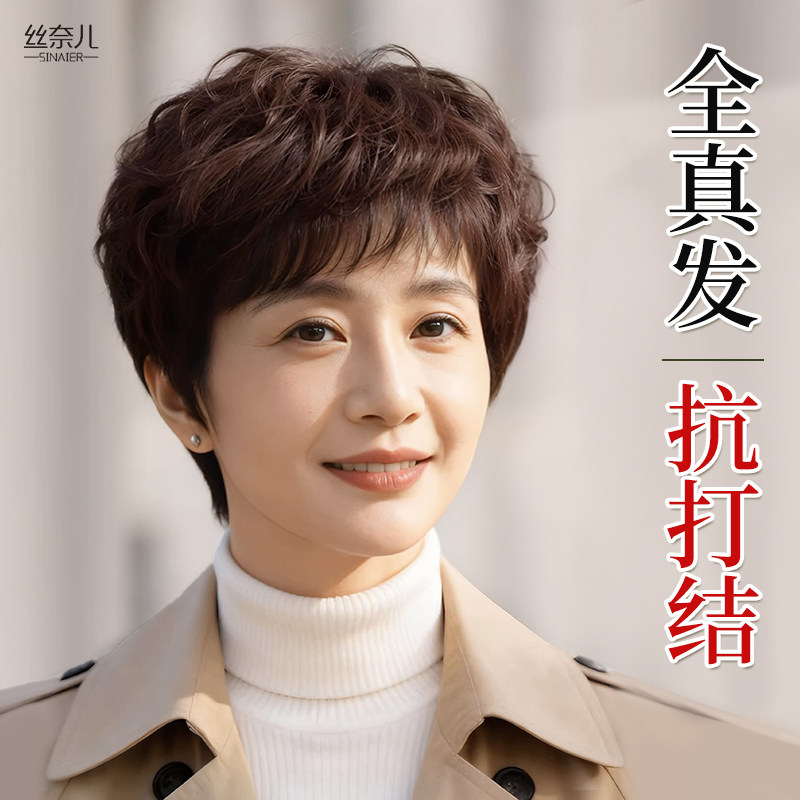 丝奈儿全真发妈妈款短卷发