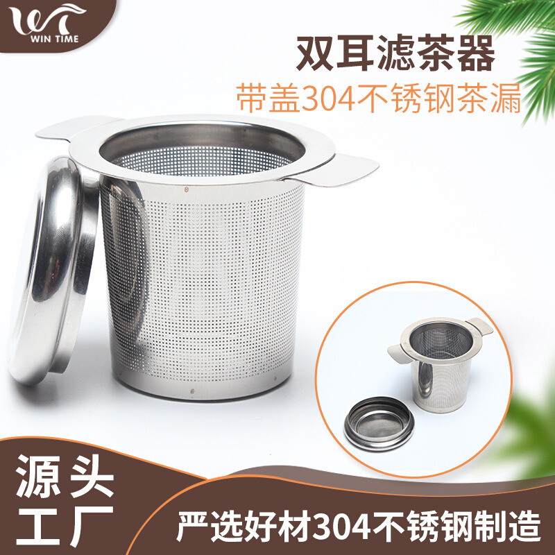 工厂直销户外休闲茶具泡茶器 304不锈钢茶漏 双耳滤网泡茶器批发