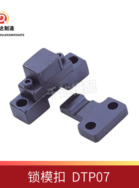 台湾标准锁模器 锁模扣DTP07A DTP07B 锁模组件防锈精密零件模具