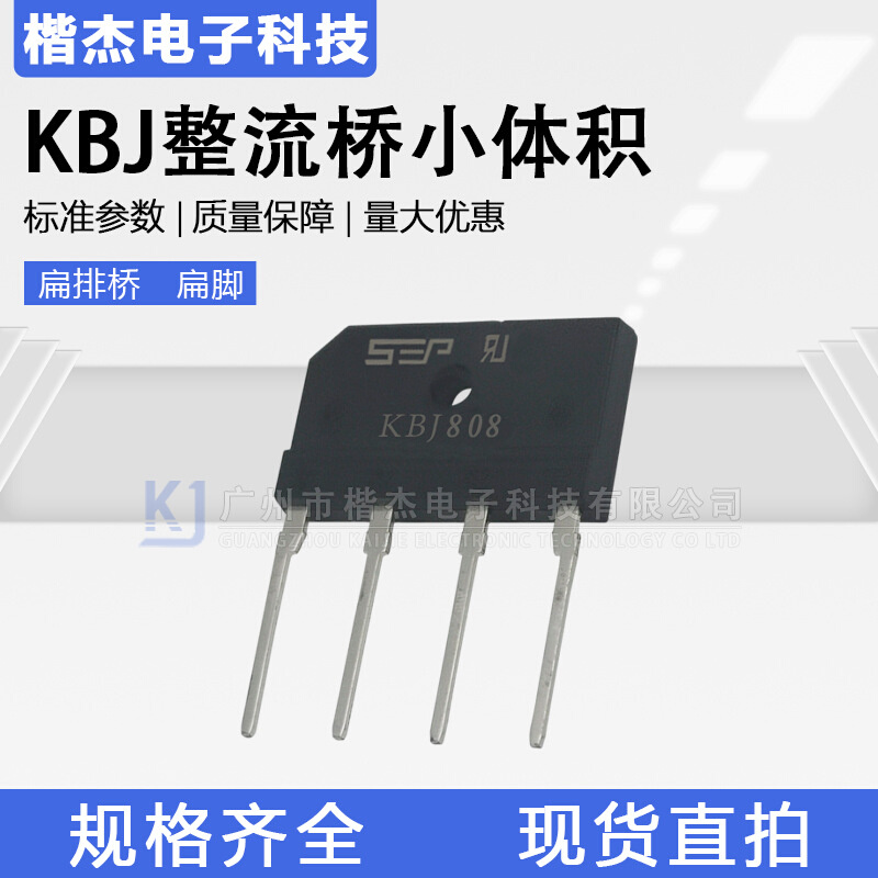 SEP整流桥堆GBJ/KBJ808 小功率扁桥 硅桥式整流器8A800V 电路板用