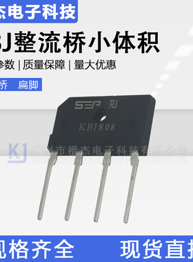 SEP整流桥堆GBJ/KBJ808 小功率扁桥 硅桥式整流器8A800V 电路板用