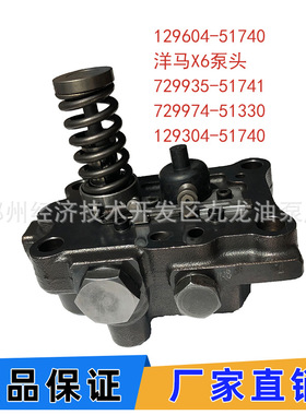 129604-51740洋马X6泵头729935-51741 729974-51330 129304-51740