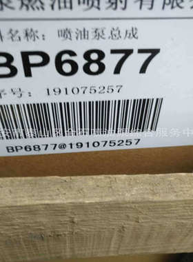 供应川柴船用发动机Z8200C 配套喷油泵总成 BP6877 订货号