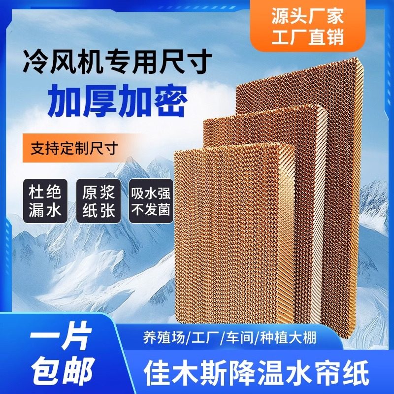 定制水帘冷风机水帘纸水帘墙蜂窝纸芯空调湿帘纸大棚降温系统