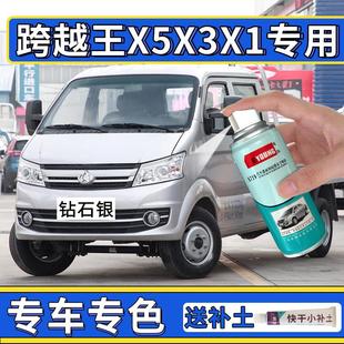 长安跨越王x5自喷漆x1钻石银色货车x3汽车修复补漆笔珍珠银灰油漆