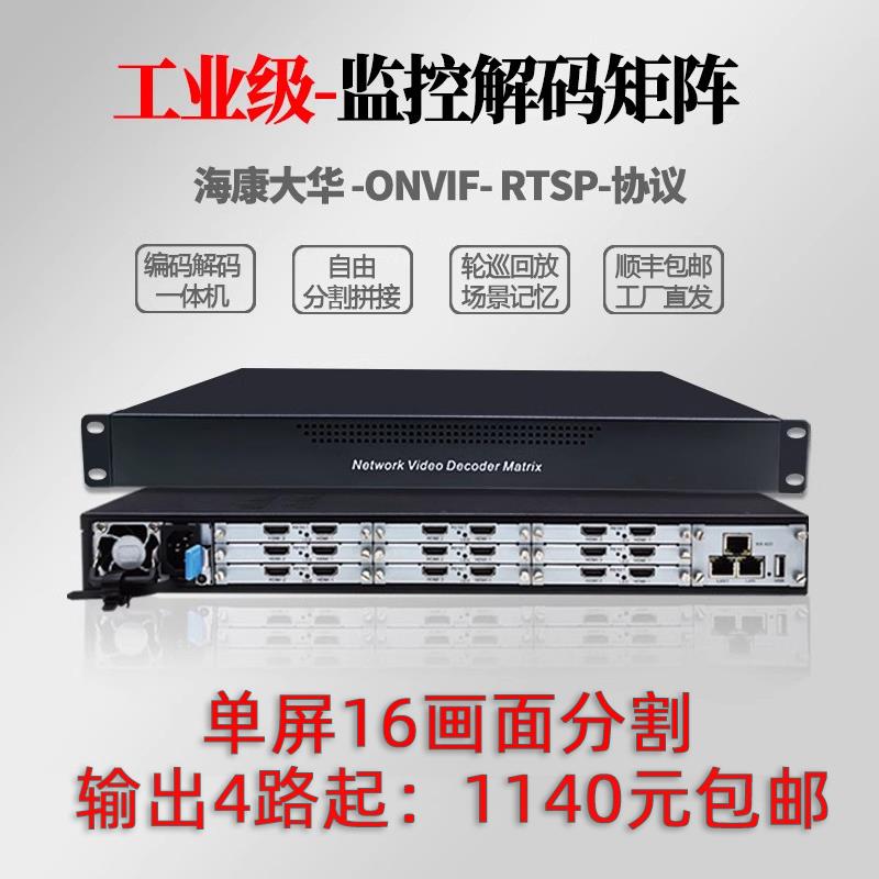 H.265网络高清视频解码器监控数字矩阵兼容海康大华切换46816屏