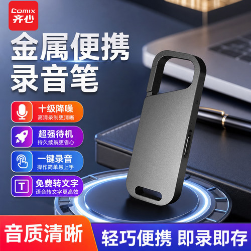 【官方正品】齐心钥匙扣录音笔