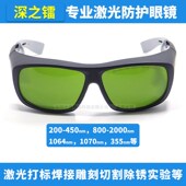 808 632 1064nm激光防护眼镜焊接打标切割美容护目 532 深之镭365