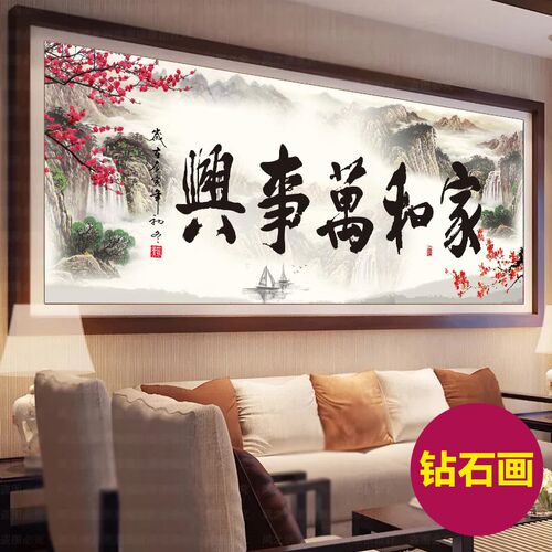 钻石画满钻十字绣2025年新款家和万事兴客厅钻石绣5d点贴钻砖石秀
